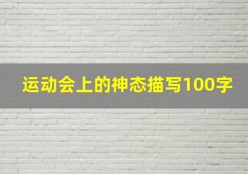 运动会上的神态描写100字