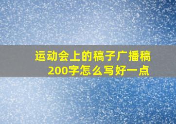 运动会上的稿子广播稿200字怎么写好一点