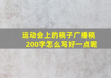 运动会上的稿子广播稿200字怎么写好一点呢