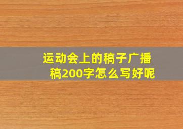 运动会上的稿子广播稿200字怎么写好呢