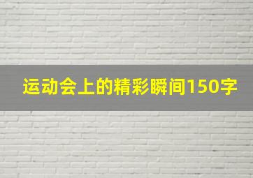 运动会上的精彩瞬间150字