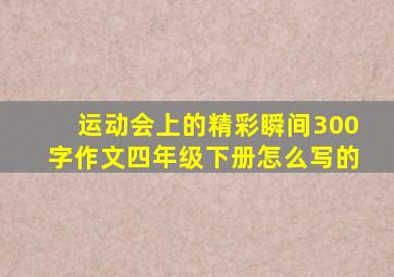 运动会上的精彩瞬间300字作文四年级下册怎么写的