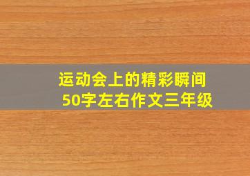 运动会上的精彩瞬间50字左右作文三年级