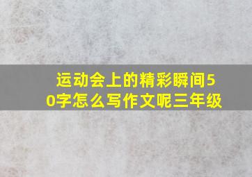 运动会上的精彩瞬间50字怎么写作文呢三年级