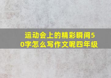 运动会上的精彩瞬间50字怎么写作文呢四年级