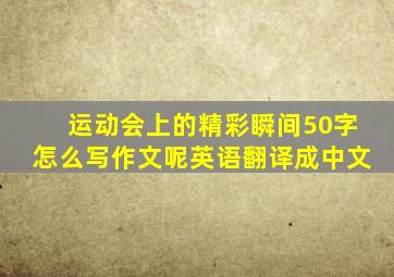 运动会上的精彩瞬间50字怎么写作文呢英语翻译成中文