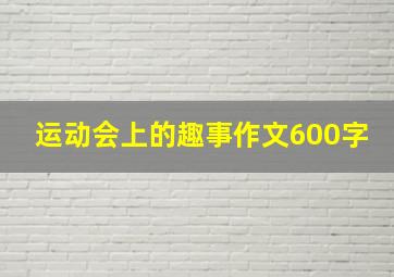 运动会上的趣事作文600字