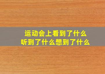 运动会上看到了什么听到了什么想到了什么