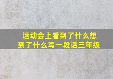 运动会上看到了什么想到了什么写一段话三年级