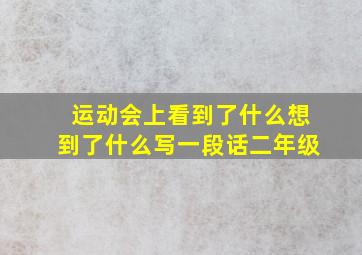 运动会上看到了什么想到了什么写一段话二年级