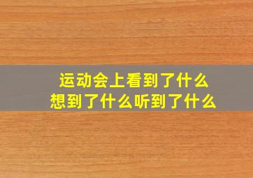 运动会上看到了什么想到了什么听到了什么