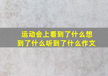 运动会上看到了什么想到了什么听到了什么作文