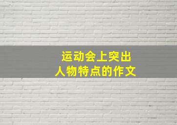 运动会上突出人物特点的作文