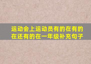 运动会上运动员有的在有的在还有的在一年级补充句子