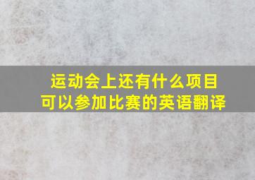 运动会上还有什么项目可以参加比赛的英语翻译