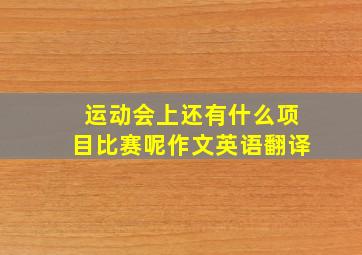 运动会上还有什么项目比赛呢作文英语翻译