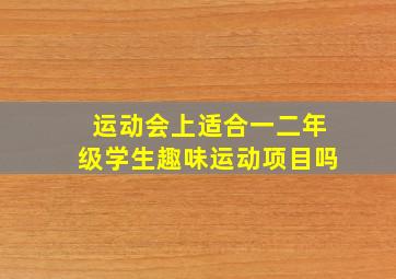 运动会上适合一二年级学生趣味运动项目吗