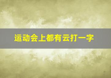 运动会上都有云打一字