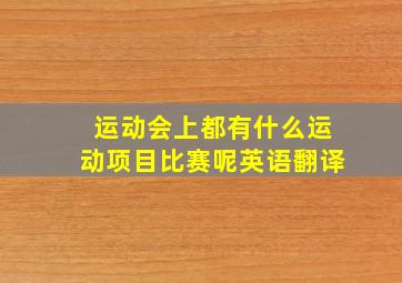 运动会上都有什么运动项目比赛呢英语翻译