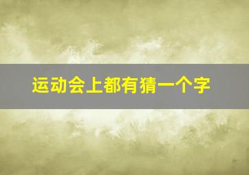 运动会上都有猜一个字