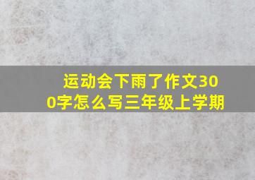 运动会下雨了作文300字怎么写三年级上学期