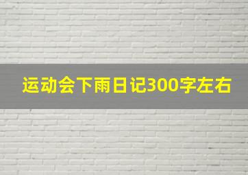 运动会下雨日记300字左右