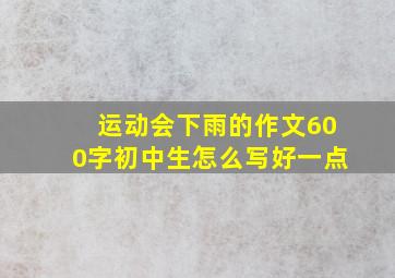 运动会下雨的作文600字初中生怎么写好一点