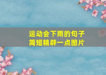 运动会下雨的句子简短精辟一点图片