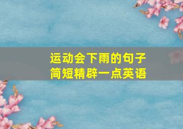 运动会下雨的句子简短精辟一点英语