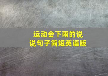 运动会下雨的说说句子简短英语版