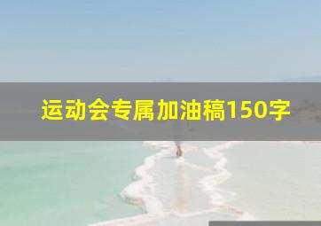 运动会专属加油稿150字