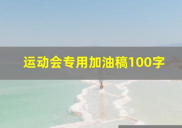 运动会专用加油稿100字