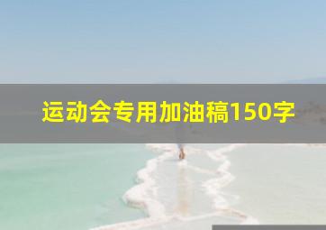 运动会专用加油稿150字