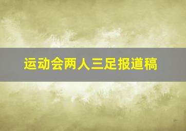 运动会两人三足报道稿