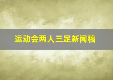 运动会两人三足新闻稿