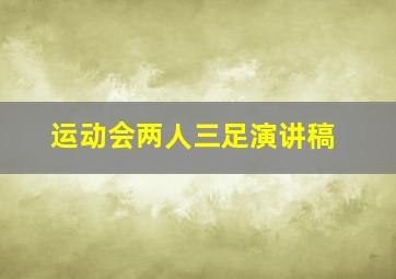 运动会两人三足演讲稿