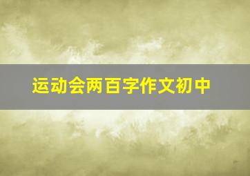 运动会两百字作文初中