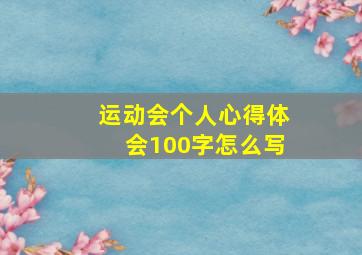 运动会个人心得体会100字怎么写