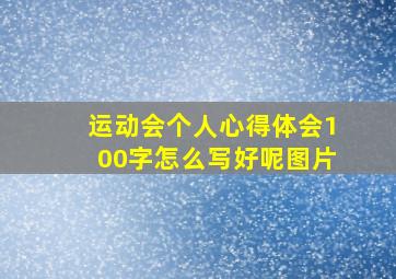 运动会个人心得体会100字怎么写好呢图片