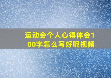 运动会个人心得体会100字怎么写好呢视频