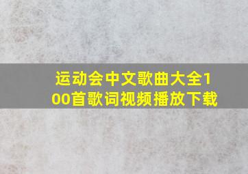 运动会中文歌曲大全100首歌词视频播放下载