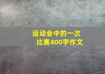 运动会中的一次比赛400字作文