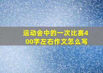 运动会中的一次比赛400字左右作文怎么写