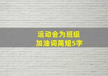 运动会为班级加油词简短5字