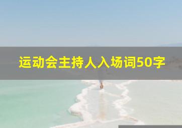 运动会主持人入场词50字