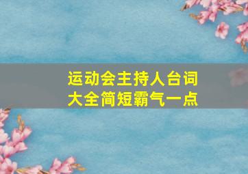 运动会主持人台词大全简短霸气一点