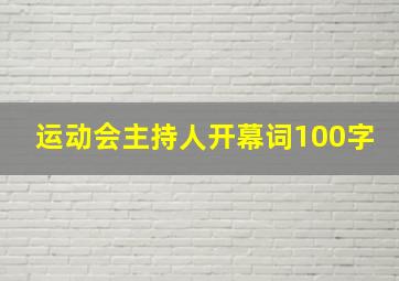 运动会主持人开幕词100字