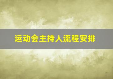 运动会主持人流程安排