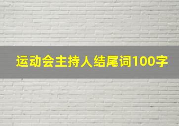 运动会主持人结尾词100字