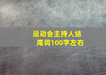 运动会主持人结尾词100字左右